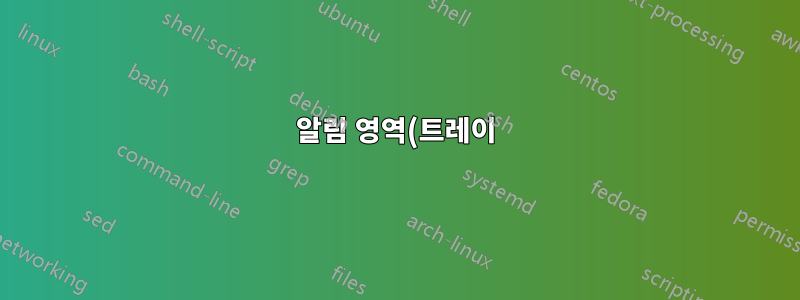 알림 영역(트레이)에 표시된 "Windows 10 다운로드" 아이콘을 비활성화하는 방법은 무엇입니까?