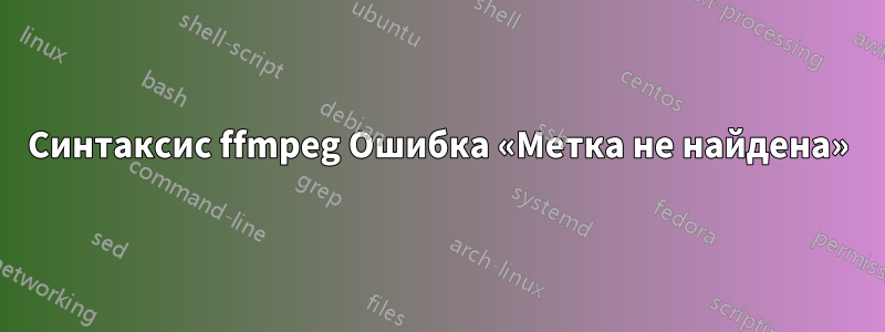 Синтаксис ffmpeg Ошибка «Метка не найдена»