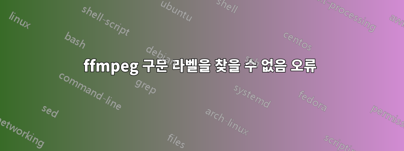 ffmpeg 구문 라벨을 찾을 수 없음 오류