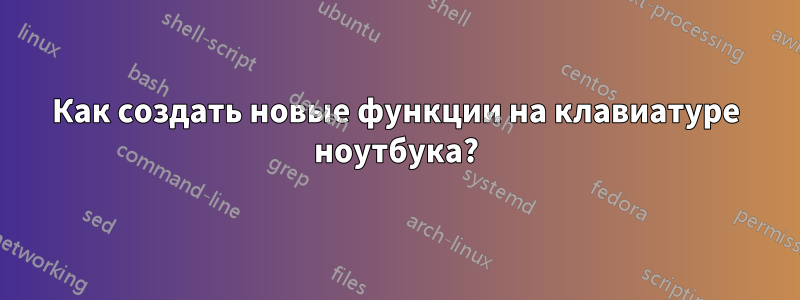 Как создать новые функции на клавиатуре ноутбука?