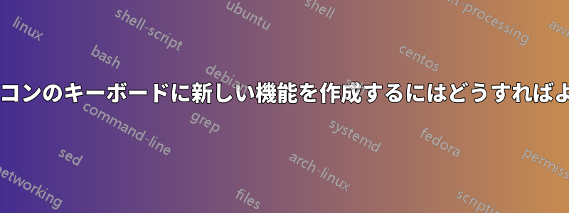 ノートパソコンのキーボードに新しい機能を作成するにはどうすればよいですか?