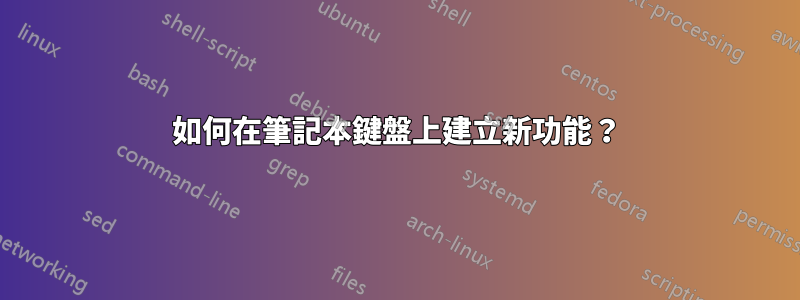 如何在筆記本鍵盤上建立新功能？