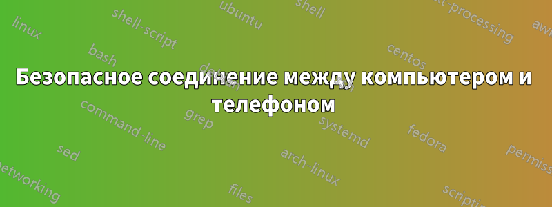 Безопасное соединение между компьютером и телефоном