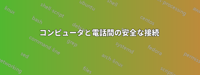 コンピュータと電話間の安全な接続