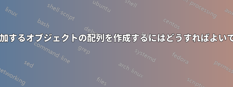 サイズが増加するオブジェクトの配列を作成するにはどうすればよいでしょうか?