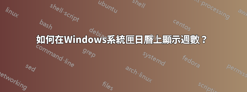 如何在Windows系統匣日曆上顯示週數？