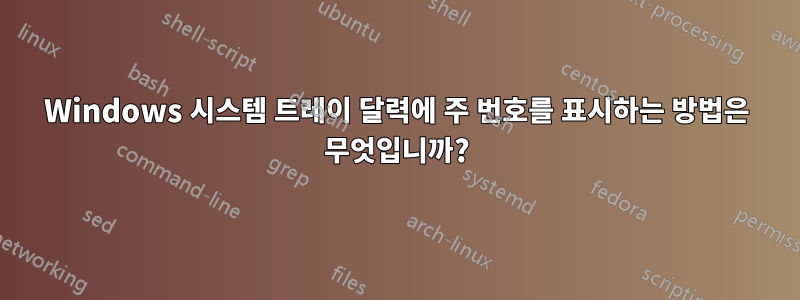 Windows 시스템 트레이 달력에 주 번호를 표시하는 방법은 무엇입니까?