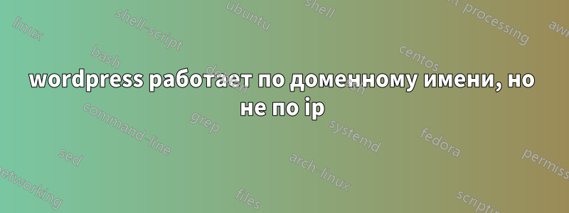 wordpress работает по доменному имени, но не по ip