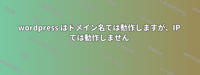 wordpress はドメイン名では動作しますが、IP では動作しません