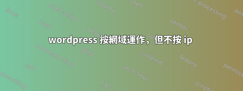 wordpress 按網域運作，但不按 ip