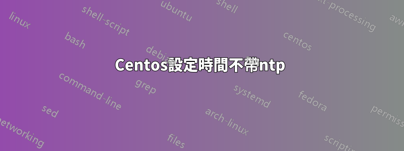 Centos設定時間不帶ntp