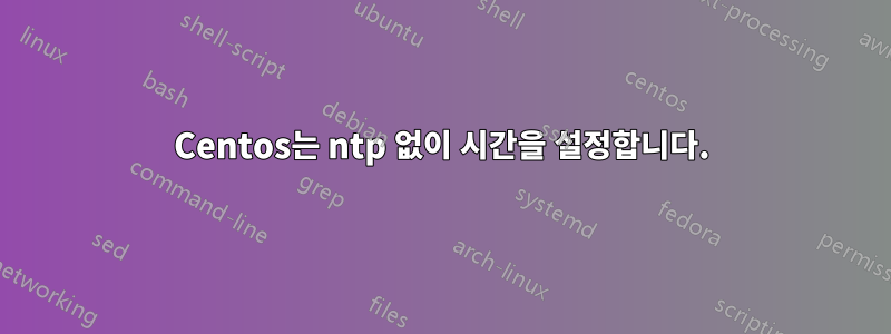 Centos는 ntp 없이 시간을 설정합니다.