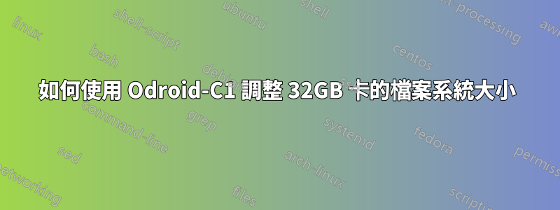 如何使用 Odroid-C1 調整 32GB 卡的檔案系統大小