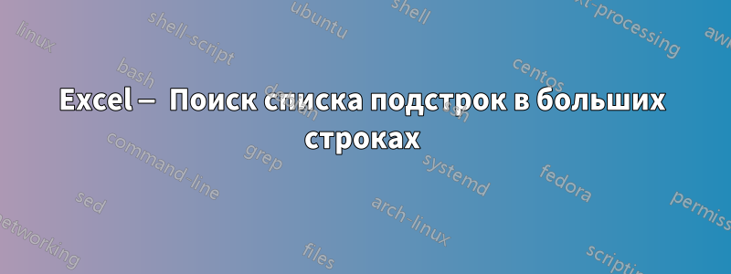 Excel — Поиск списка подстрок в больших строках