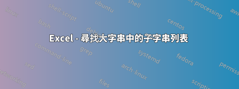 Excel - 尋找大字串中的子字串列表