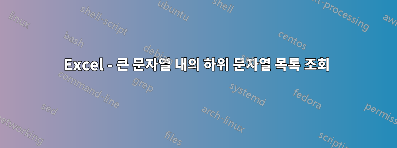 Excel - 큰 문자열 내의 하위 문자열 목록 조회