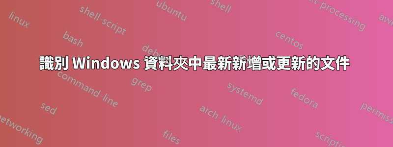 識別 Windows 資料夾中最新新增或更新的文件