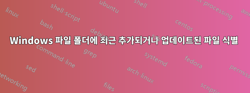 Windows 파일 폴더에 최근 추가되거나 업데이트된 파일 식별