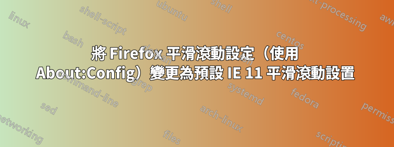 將 Firefox 平滑滾動設定（使用 About:Config）變更為預設 IE 11 平滑滾動設置