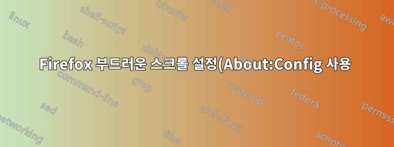 Firefox 부드러운 스크롤 설정(About:Config 사용)을 기본 IE 11 부드러운 스크롤 설정처럼 변경
