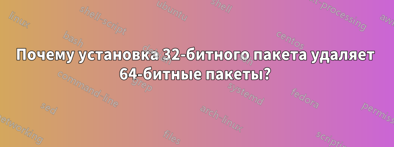 Почему установка 32-битного пакета удаляет 64-битные пакеты?