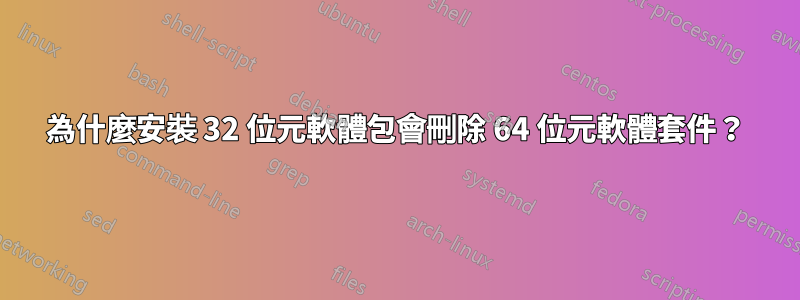 為什麼安裝 32 位元軟體包會刪除 64 位元軟體套件？