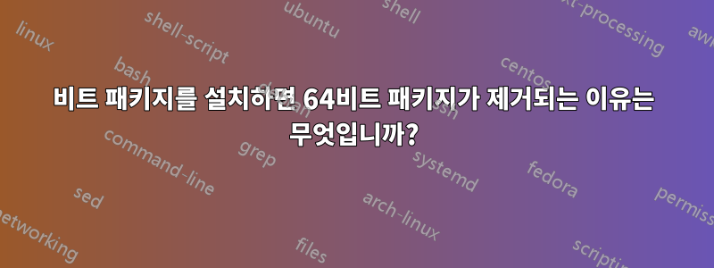 32비트 패키지를 설치하면 64비트 패키지가 제거되는 이유는 무엇입니까?