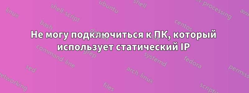 Не могу подключиться к ПК, который использует статический IP