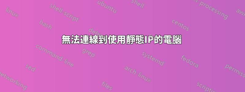 無法連線到使用靜態IP的電腦