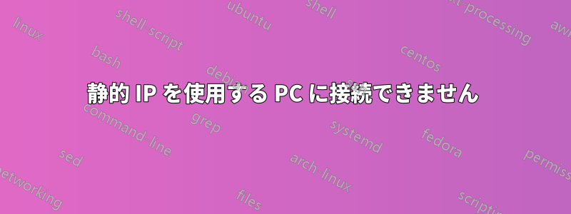 静的 IP を使用する PC に接続できません