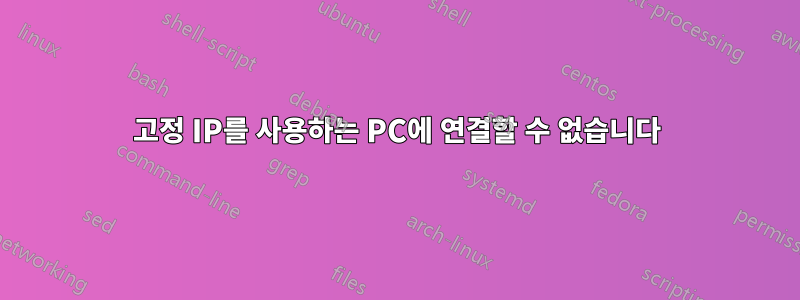 고정 IP를 사용하는 PC에 연결할 수 없습니다