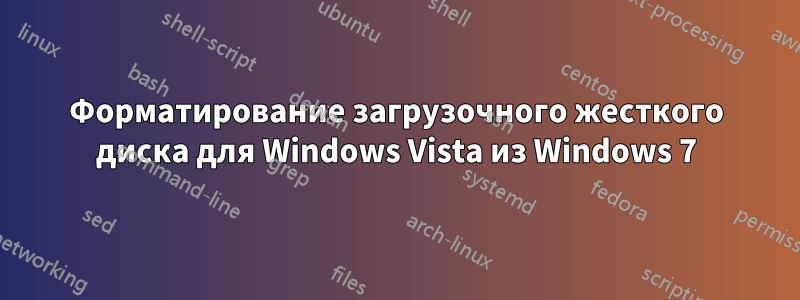 Форматирование загрузочного жесткого диска для Windows Vista из Windows 7