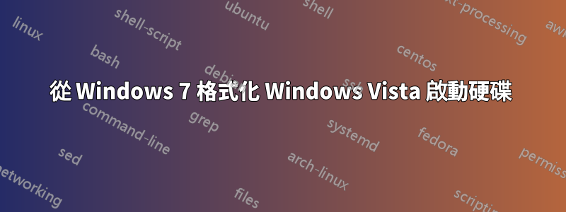 從 Windows 7 格式化 Windows Vista 啟動硬碟