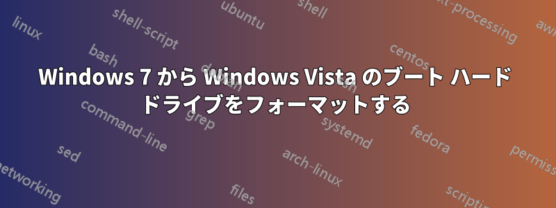 Windows 7 から Windows Vista のブート ハード ドライブをフォーマットする