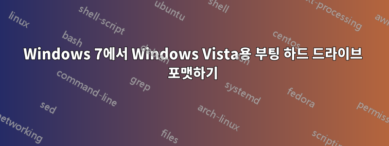 Windows 7에서 Windows Vista용 부팅 하드 드라이브 포맷하기