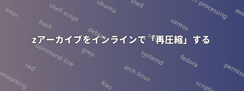 7zアーカイブをインラインで「再圧縮」する