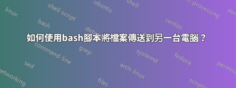 如何使用bash腳本將檔案傳送到另一台電腦？