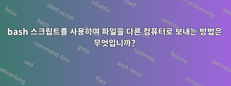 bash 스크립트를 사용하여 파일을 다른 컴퓨터로 보내는 방법은 무엇입니까?