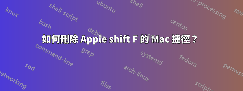 如何刪除 Apple shift F 的 Mac 捷徑？