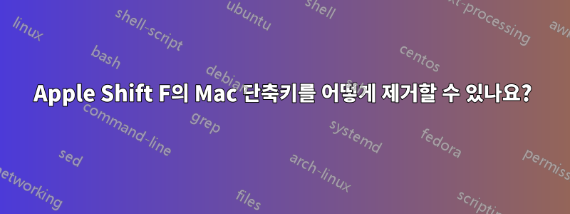 Apple Shift F의 Mac 단축키를 어떻게 제거할 수 있나요?