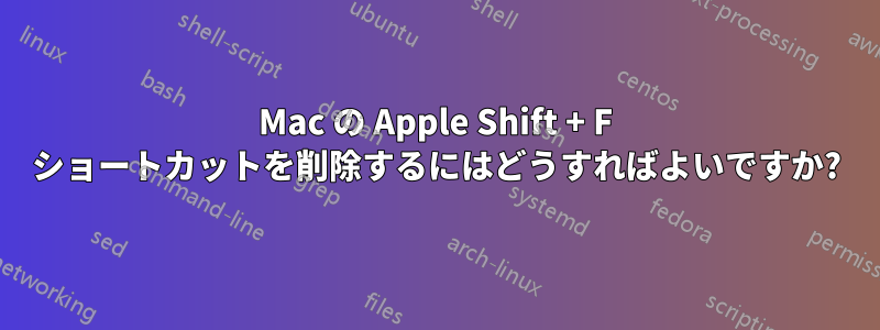 Mac の Apple Shift + F ショートカットを削除するにはどうすればよいですか?