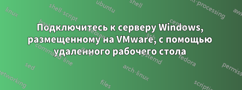 Подключитесь к серверу Windows, размещенному на VMware, с помощью удаленного рабочего стола