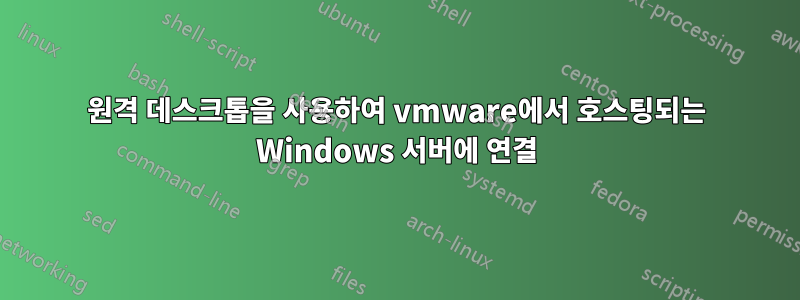 원격 데스크톱을 사용하여 vmware에서 호스팅되는 Windows 서버에 연결