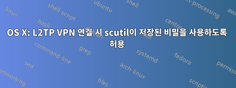 OS X: L2TP VPN 연결 시 scutil이 저장된 비밀을 사용하도록 허용