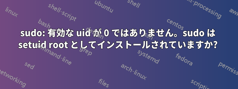 sudo: 有効な uid が 0 ではありません。sudo は setuid root としてインストールされていますか?