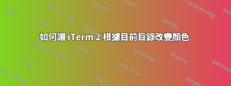 如何讓 iTerm 2 根據目前目錄改變顏色