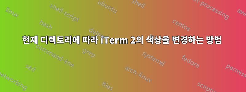 현재 디렉토리에 따라 iTerm 2의 색상을 변경하는 방법