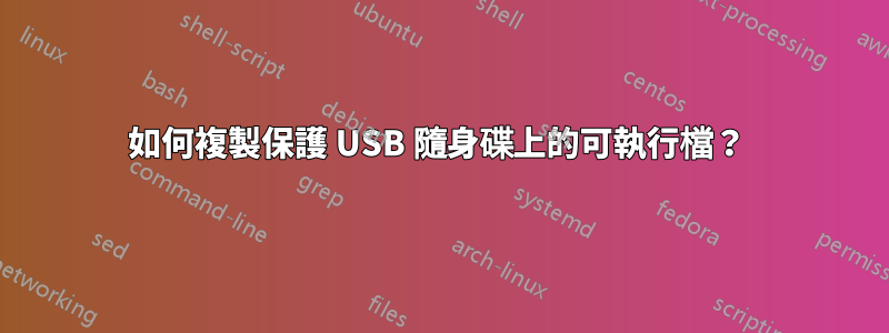 如何複製保護 USB 隨身碟上的可執行檔？ 