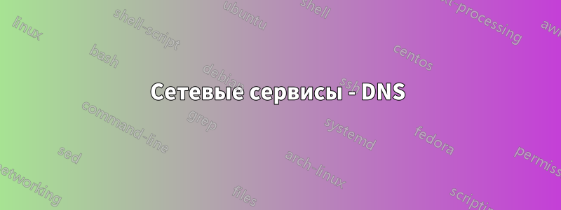 Сетевые сервисы - DNS