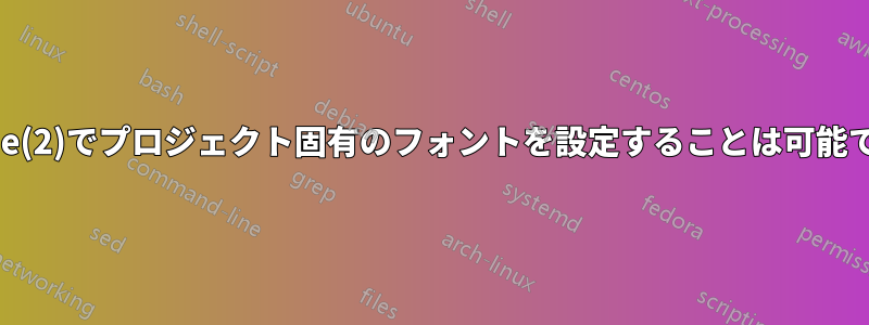 Sublime(2)でプロジェクト固有のフォントを設定することは可能ですか？